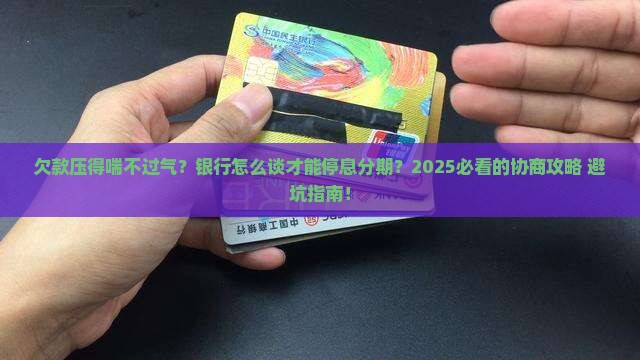 如何跟银行协商欠款停息分期的方法