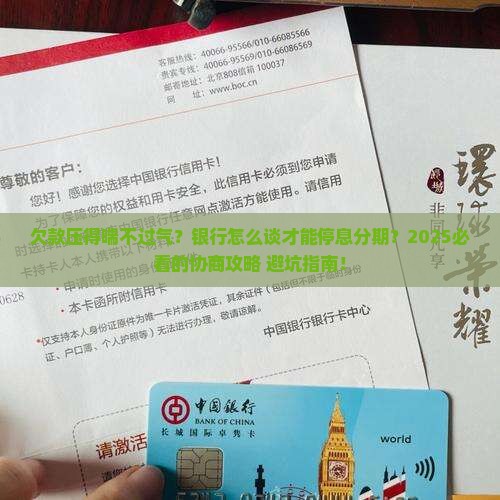 如何跟银行协商欠款停息分期的方法