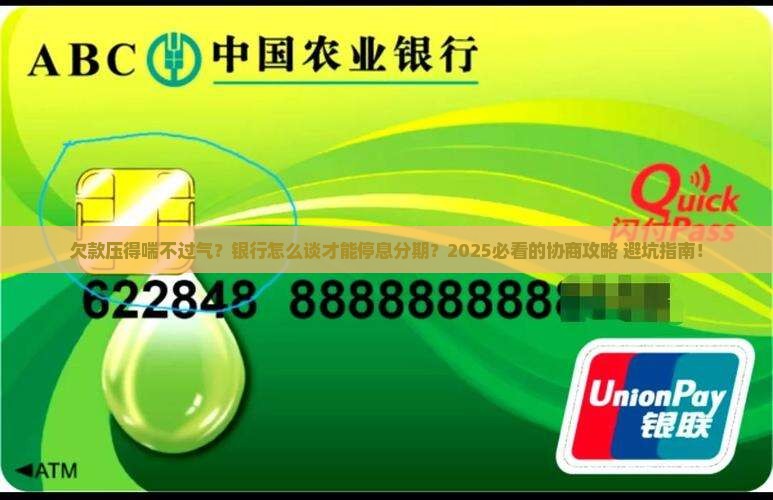 如何跟银行协商欠款停息分期的方法
