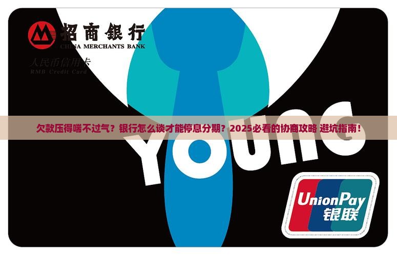 如何跟银行协商欠款停息分期的方法