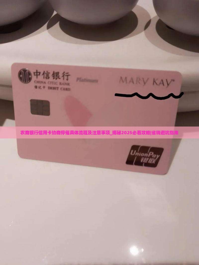 农商银行信用卡协商停催具体流程及注意事项