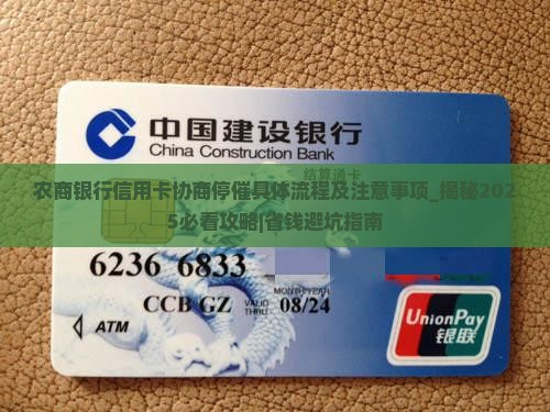 农商银行信用卡协商停催具体流程及注意事项