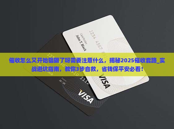 催收怎么又开始猖獗了呀需要注意什么 催收怎么又开始猖獗了呀需要注意什么