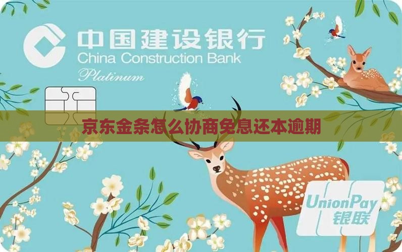 京东金条怎么协商免息还本