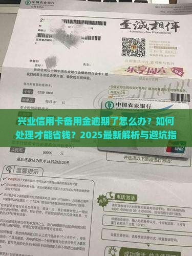 兴业信用卡备用金付款逾期应该如何处理