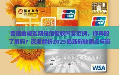 普信金融逾期短信催收内容范例