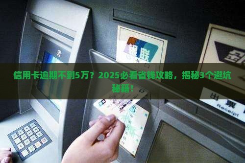 信用卡逾期不到5万