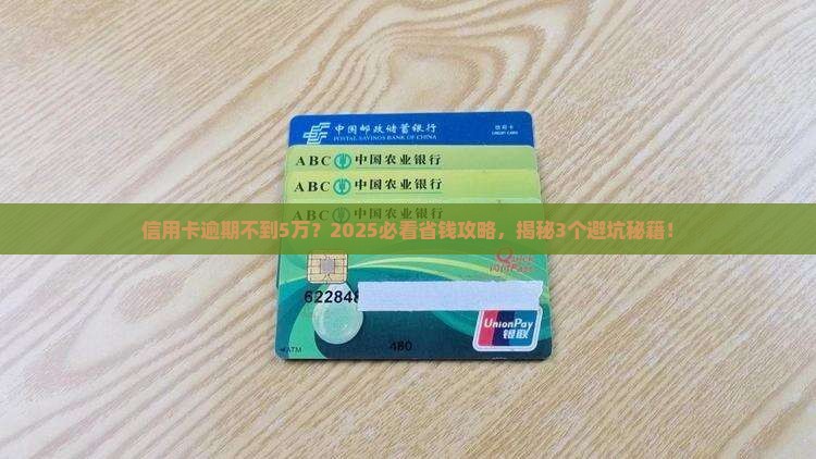 信用卡逾期不到5万