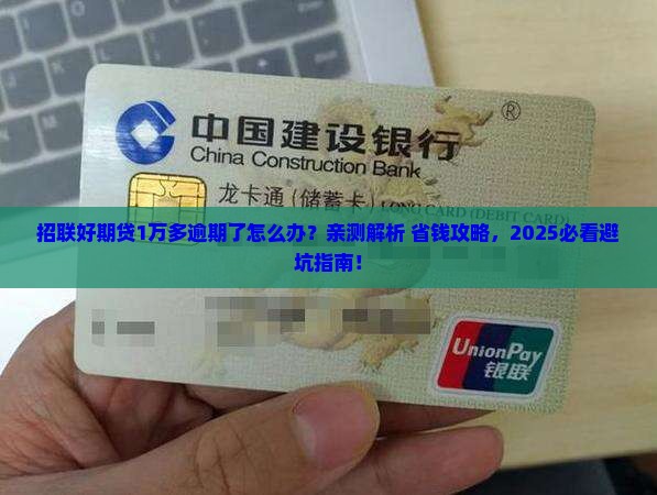 招联好期贷1万多逾期会怎样处理