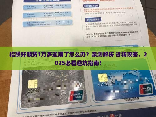 招联好期贷1万多逾期会怎样处理