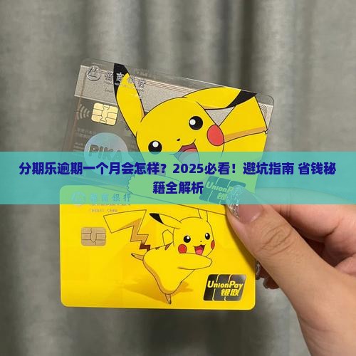 有没有分期乐逾期一个月会怎样