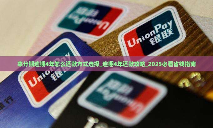 来分期逾期4年怎么还款方式选择