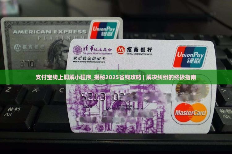 支付宝线上调解小程序