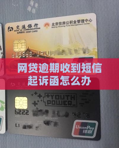 网贷逾期收到短信起诉函怎么办