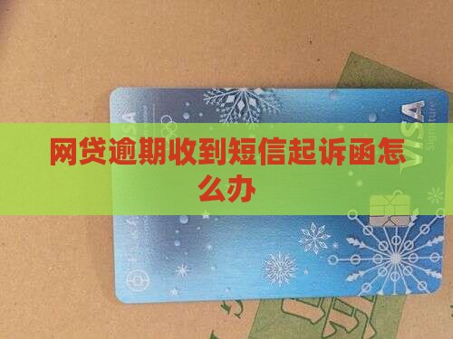 网贷逾期收到短信起诉函怎么办
