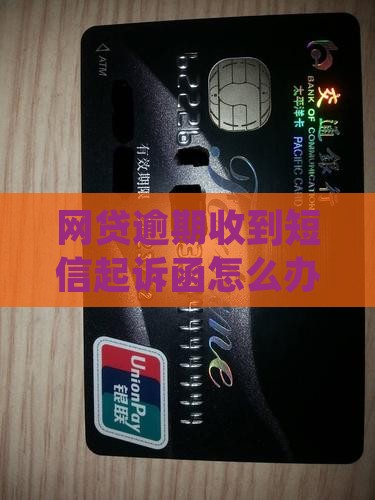 网贷逾期收到短信起诉函怎么办