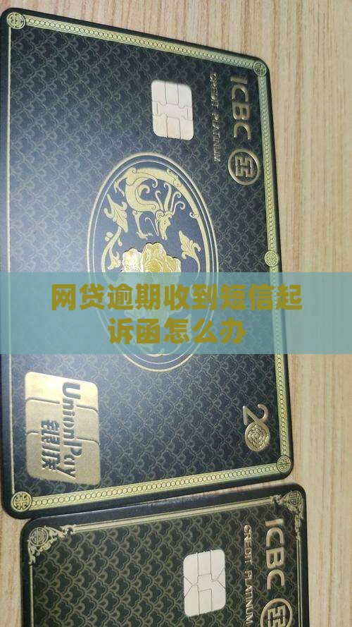 网贷逾期收到短信起诉函怎么办