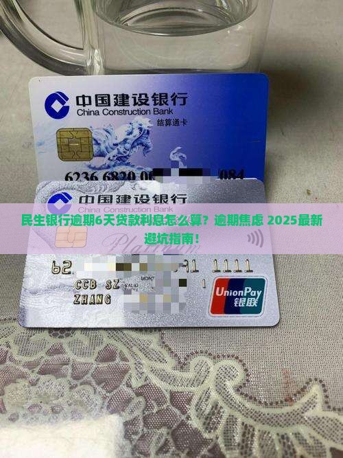 民生银行逾期6天贷款利息如何计算