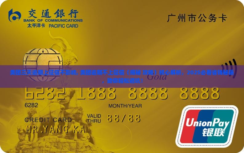 美团三天逾期上征信不影响