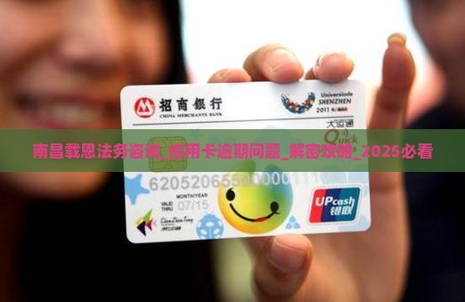 南昌载恩法务咨询如何处理信用卡逾期问题