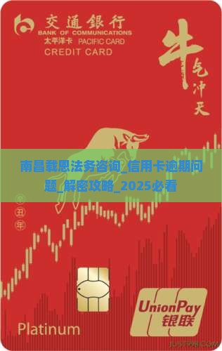 南昌载恩法务咨询如何处理信用卡逾期问题