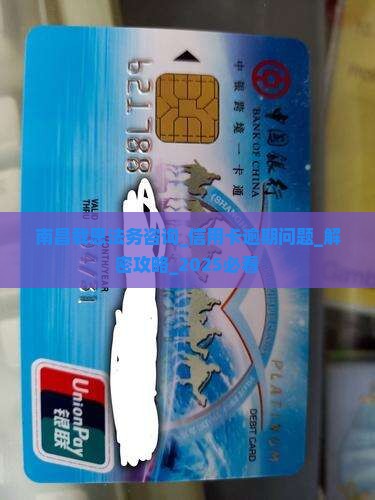 南昌载恩法务咨询如何处理信用卡逾期问题