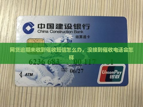 网贷逾期未收到催收短信怎么办