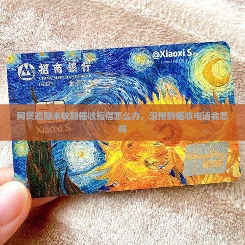网贷逾期未收到催收短信怎么办