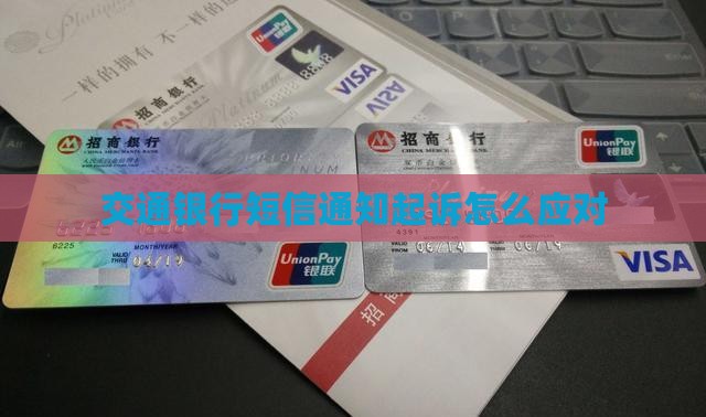 交通银行短信通知起诉该如何应对