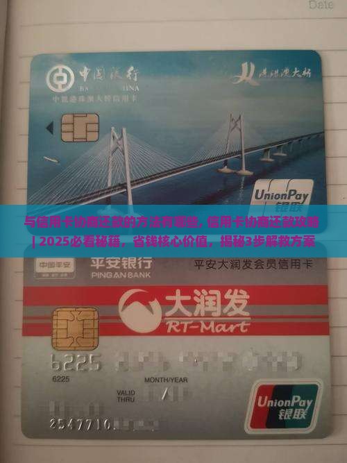 与信用卡协商还款的方法有哪些