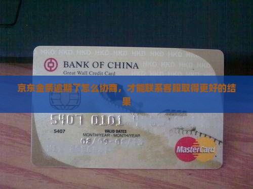 如何联系京东金条客服协商取得更好的结果