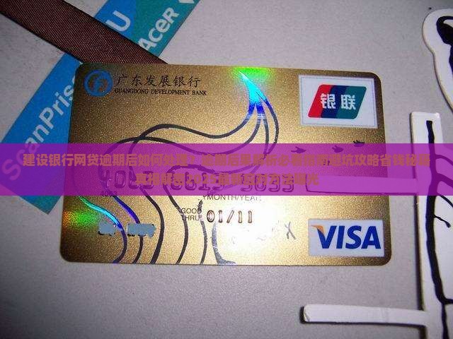 建设银行网贷逾期后如何处理