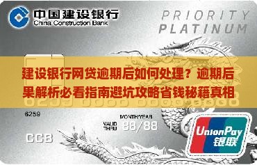 建设银行网贷逾期后如何处理