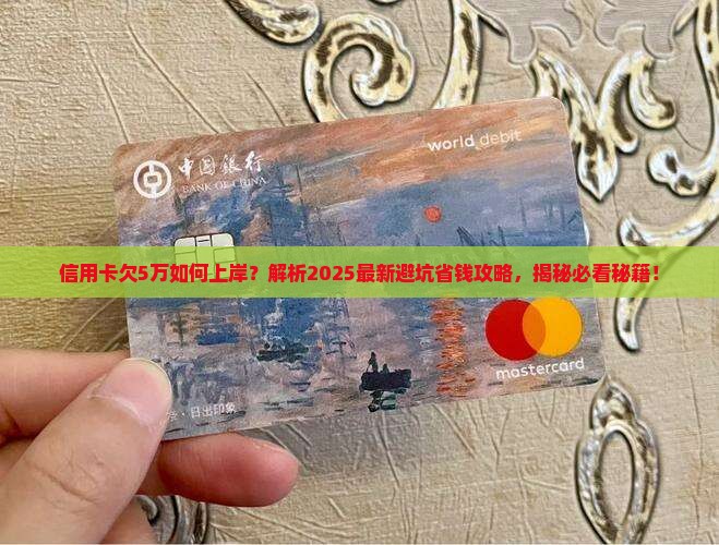 信用卡欠5万上岸经历怎么解决