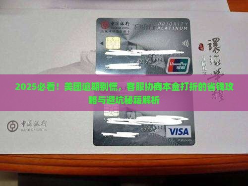 美团逾期如何与客服协商本金打折