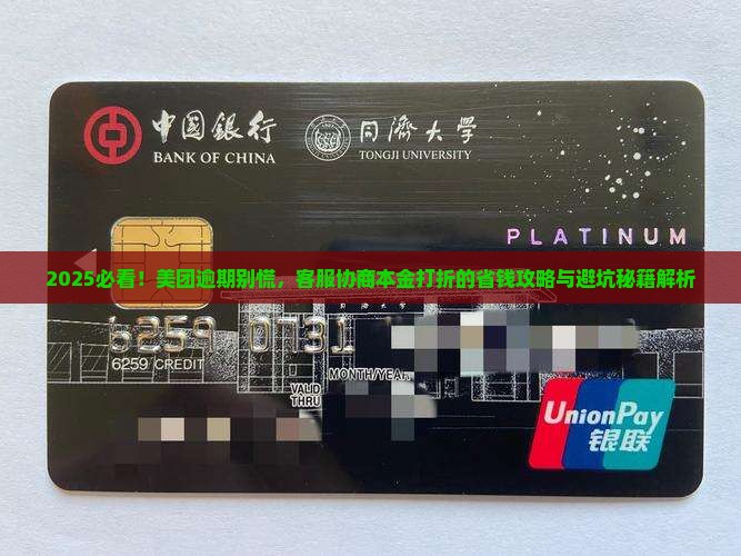 美团逾期如何与客服协商本金打折