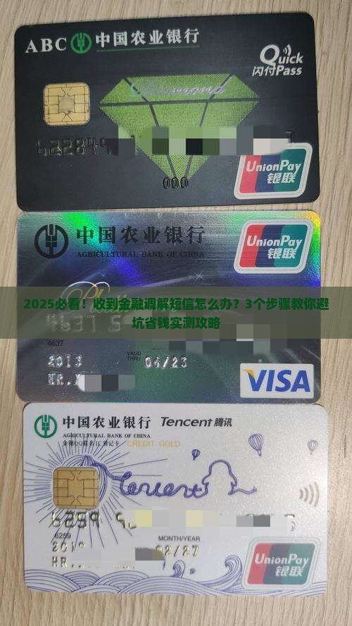 收到金融调解短信怎么处理有效果