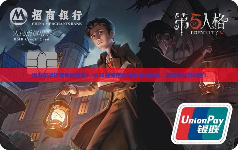 逾期欠款停息挂账规定及流程解析