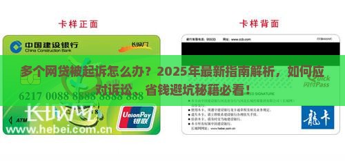 多个网贷起诉如何应对