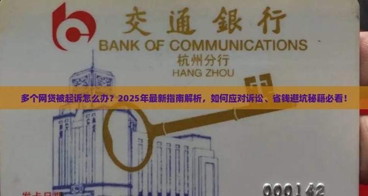 多个网贷起诉如何应对