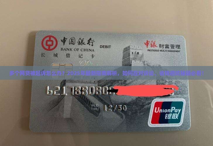 多个网贷起诉如何应对