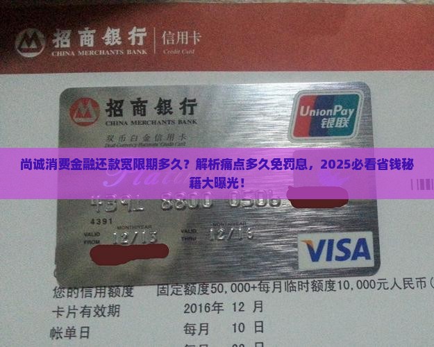 尚诚消费金融还款宽限期多久