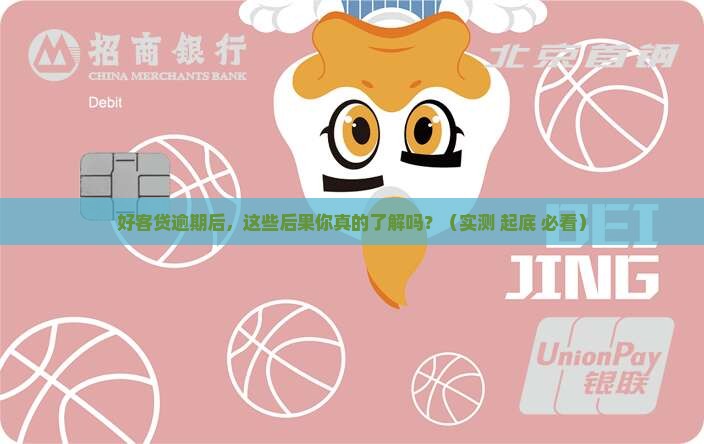 好客贷逾期会有什么后果
