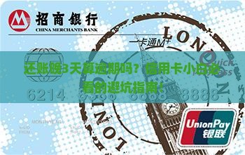 招商信用卡还账过几天算逾期吗