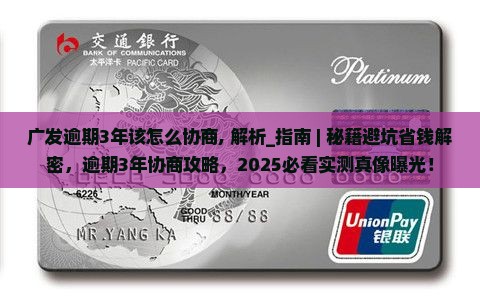 广发逾期3年该怎么协商