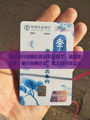 光大银行协商还款后又逾期了怎么办