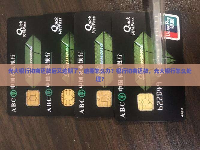 光大银行协商还款后又逾期了怎么办