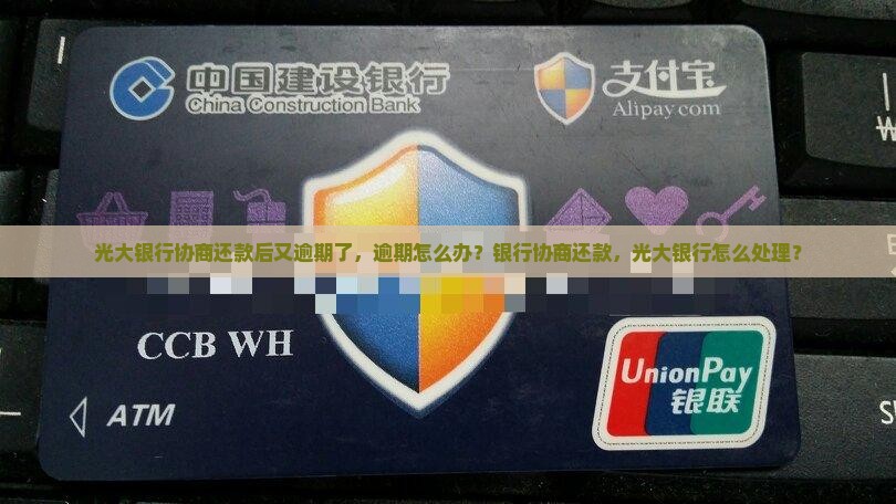 光大银行协商还款后又逾期了怎么办