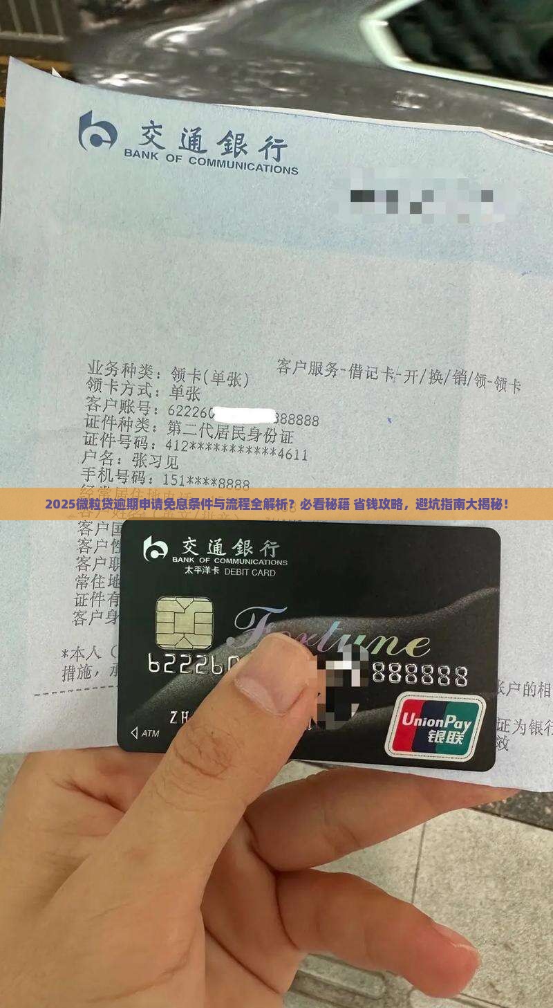 微粒贷逾期申请免息的条件和流程是什么