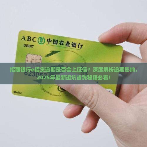 招商银行e招贷逾期是否会上征信